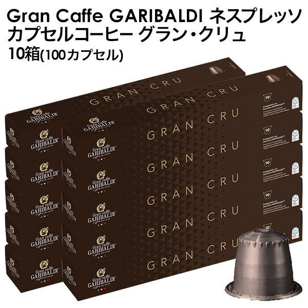 [正規品]GARIBALDI（ガリバルディ） イタリア産 ネスプレッソ 互換 カプセルコーヒー グラン・クリュ×10箱（100カプセル）【3～4営業日以内に出荷】[送料無料]エスプレッソ nespresso コーヒー 珈琲