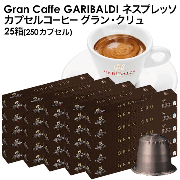 Garibaldi ガリバルディ イタリア産 ネスプレッソ 互換 カプセルコーヒー グラン クリュ 25箱 250カプセル 2 3営業日以内に出荷 送料無料 エスプレッソ Nespresso コーヒー 珈琲 ネスプレッソ カプセルコーヒー コーヒー カプセル ガリバルディ 年代のロックンロールと