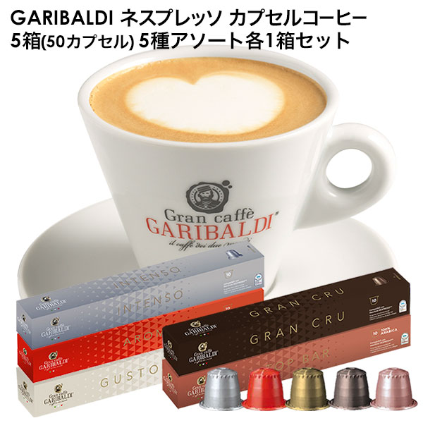 GARIBALDI イタリア産 ネスプレッソ 互換 カプセルコーヒー5箱 50カプセル 5種アソート各1箱セット NESPRESSO まとめ買い  コーヒー豆 送料無料 カプセル 珈琲カプセル エスプレッソ コーヒーマシン コーヒーメーカー 衝撃特価