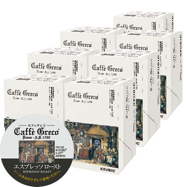 [送料無料] キューリグ Kカップ KEURIG K-Cup カプセルコーヒー カフェグレコ エスプレッソロースト 7箱(8g×84カプセル) 【3～4営業日以内に出荷】 カプセルコーヒー コーヒーメーカー コーヒーカプセル