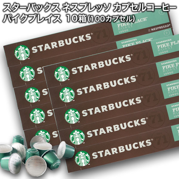 [送料無料] starbucks スターバックス ネスプレッソ カプセルコーヒー パイクプレイスロースト×10個入×10箱（100カプセル） 【4～5営業日以内に出荷】 カプセルコーヒー コーヒーカプセル スタバ nespresso