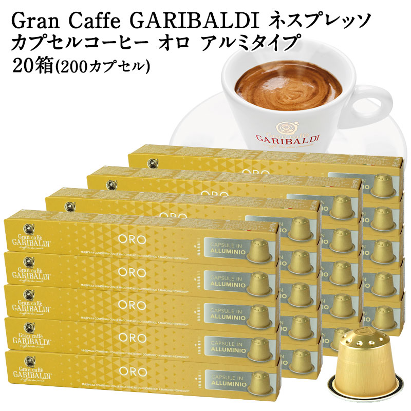 [正規品]GARIBALDI PREMIUM イタリア産 ネスプレッソ アルミカプセルコーヒー オロ 20箱(200カプセル） NESPRESSO コーヒー豆 【3～4営業日以内に出荷】[送料無料] ガリバルディプレミアム ブラックコーヒー エスプレッソ