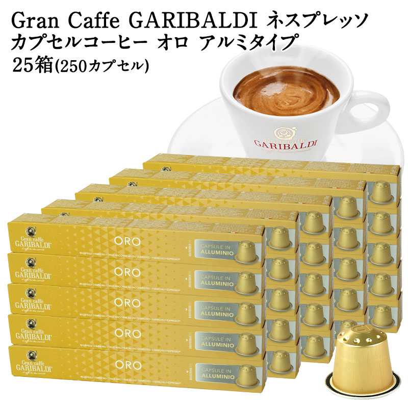 [正規品]GARIBALDI PREMIUM イタリア産 ネスプレッソ アルミカプセルコーヒー オロ 25箱(250カプセル） NESPRESSO コーヒー豆 【3～4営業日以内に出荷】[送料無料] ガリバルディプレミアム ブラックコーヒー エスプレッソ