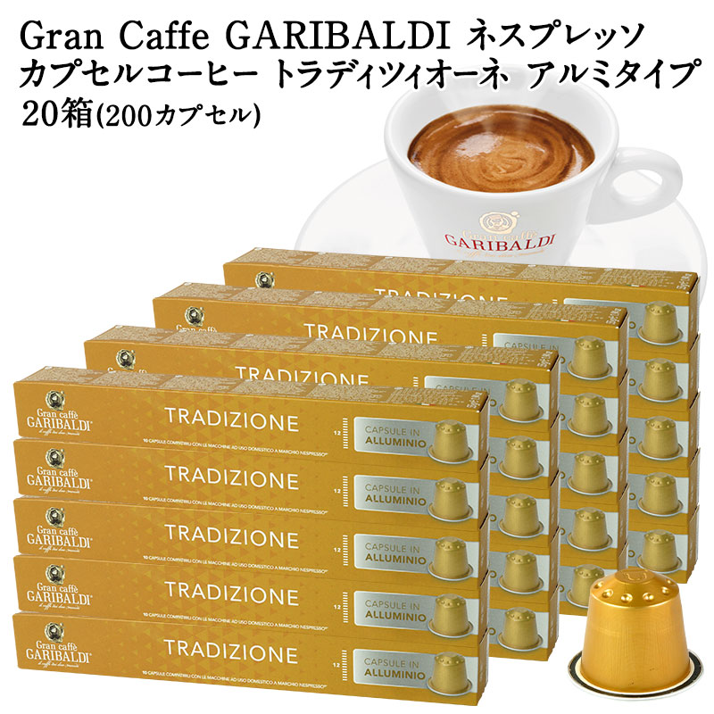 [正規品]GARIBALDI PREMIUM イタリア産 ネスプレッソ アルミカプセルコーヒー トラディツィオーネ 20箱(200カプセル） NESPRESSO コーヒー豆 【3～4営業日以内に出荷】[送料無料] ガリバルディプレミアム ブラックコーヒー エスプレッソ
