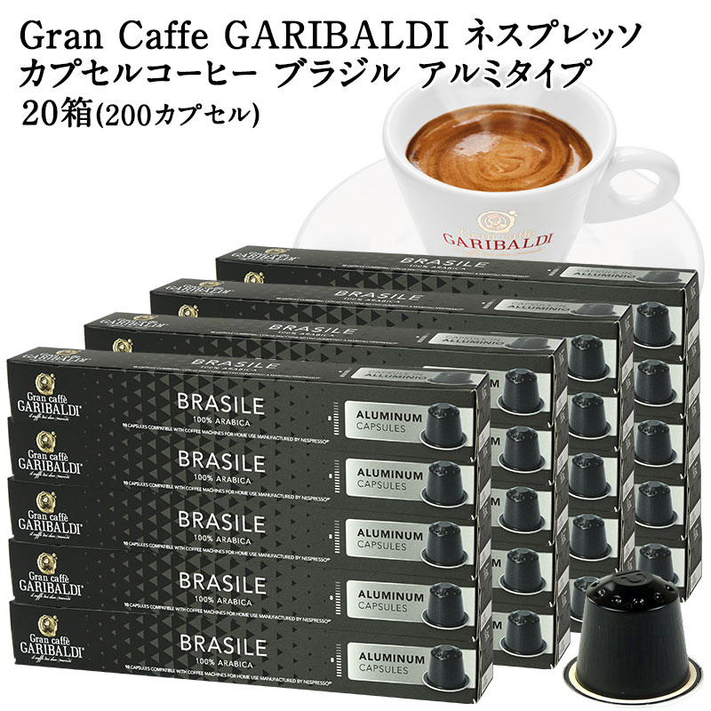 [正規品]GARIBALDI PREMIUM イタリア産 ネスプレッソ アルミカプセルコーヒー ブラジル 20箱(200カプセル） NESPRESSO コーヒー豆 【3～4営業日以内に出荷】[送料無料] ガリバルディプレミアム ブラックコーヒー エスプレッソ