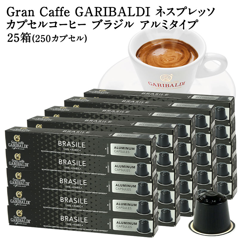 [正規品]GARIBALDI PREMIUM イタリア産 ネスプレッソ アルミカプセルコーヒー ブラジル 25箱(250カプセル） NESPRESSO コーヒー豆 【3～4営業日以内に出荷】[送料無料] ガリバルディプレミアム ブラックコーヒー エスプレッソ