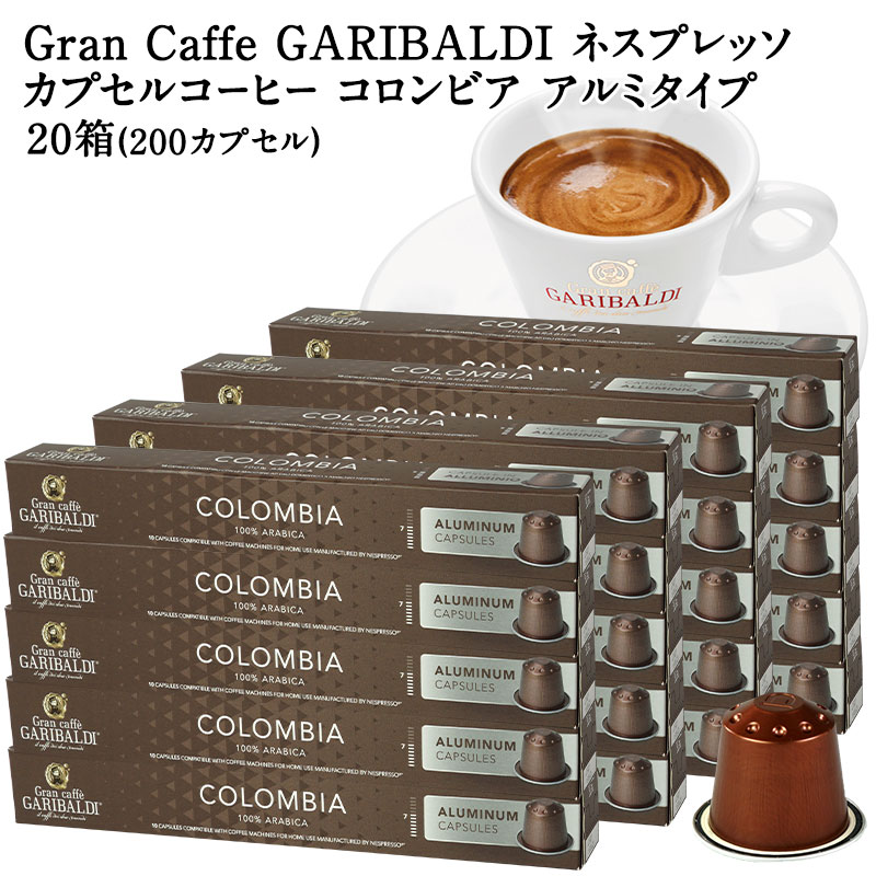 [正規品]GARIBALDI PREMIUM イタリア産 ネスプレッソ アルミカプセルコーヒー コロンビア 20箱(200カプセル） NESPRESSO コーヒー豆 【3～4営業日以内に出荷】[送料無料] ガリバルディプレミアム ブラックコーヒー エスプレッソ