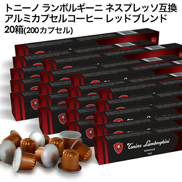 Tonino Lamborghini トニーノ ランボルギーニ イタリア産 ネスプレッソ アルミカプセルコーヒー レッドブレンド 20箱(200カプセル） NESPRESSO まとめ買い コーヒー豆 【3～4営業日以内に出荷】[送料無料] プレミアム ブラックコーヒー エスプレッソ 8,094円