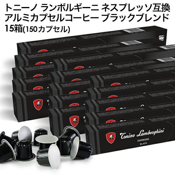 Tonino Lamborghini トニーノ ランボルギーニ イタリア産 ネスプレッソ アルミカプセルコーヒー ブラックブレンド 15箱(150カプセル） NESPRESSO まとめ買い コーヒー豆 【3～4営業日以内に出荷】[送料無料] プレミアム ブラックコーヒー エスプレッソ