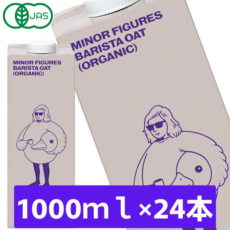 ⑮マイナーフィギュアズ有機バリスタオーツミルク 1000ml×24セット マイナーフィギュアズ 有機 オーツミルク ミルク風味 1000ml ×12