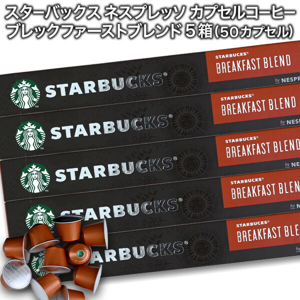 starbucks スターバックス ネスプレッソ カプセルコーヒー ブレックファーストブレンド×10個入×5箱（50カプセル）【1～2営業日以内に出荷】スタバ nespresso [送料無料]