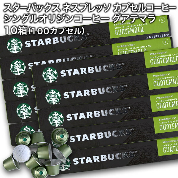 starbucks スターバックス ネスプレッソ カプセルコーヒー シングルオリジンコーヒー グアテマラ×10個入×10箱（100カプセル）【1～2営業日以内に出荷】スタバ nespresso [送料無料]