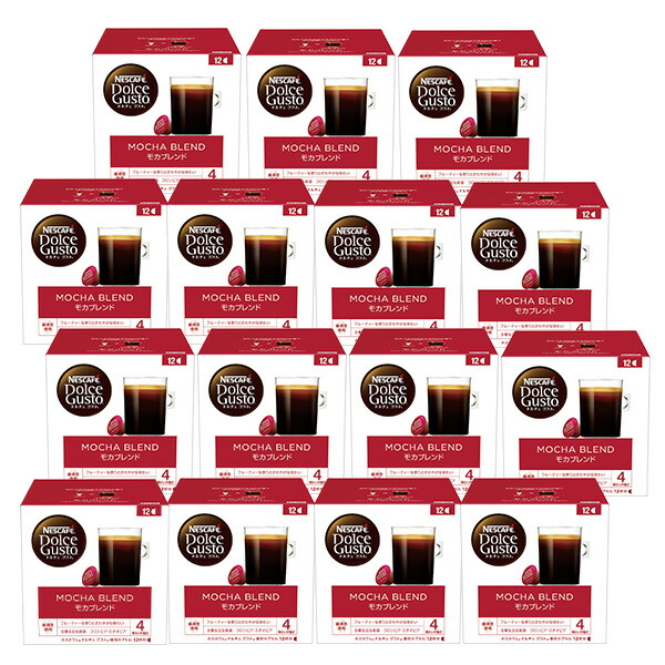ネスカフェ ドルチェグスト 専用カプセル モカブレンド 12個入り×15箱(180杯分) 【3～4営業日以内に出荷】 ネスレ ネスカフェ コーヒー ホットコーヒー ブラックコーヒー