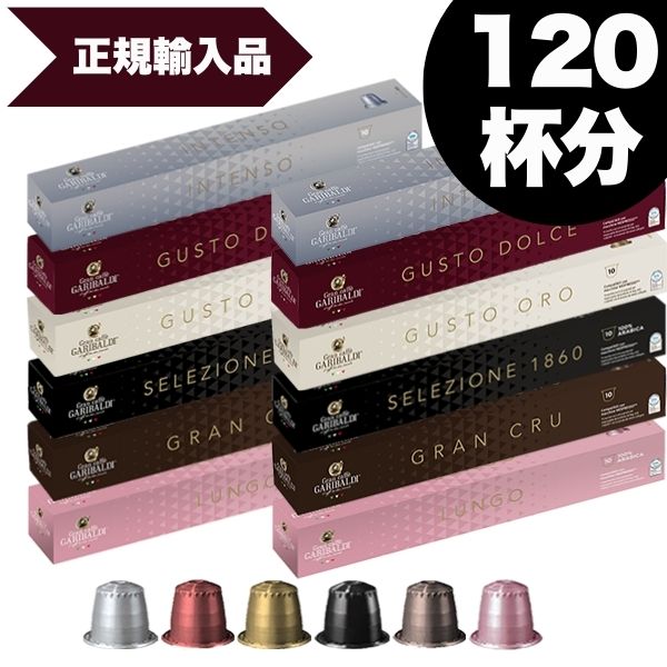 GARIBALDIネスプレッソ互換カプセルコーヒー16(160個)8種各2箱新品 GARIBALDI イタリア産 ネスプレッソ 互換 カプセルコーヒー16箱