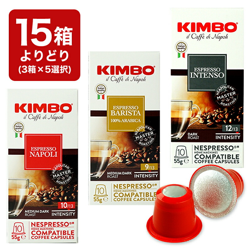 15箱(150カプセル）選り取り KIMBO キンボ イタリア産 ネスプレッソ 互換 カプセルコーヒー まとめ買い コーヒー豆 ネスレ【3～4営業日以内に出荷】[送料無料]ナポリ バリスタ インテンソ nespresso エスプレッソ