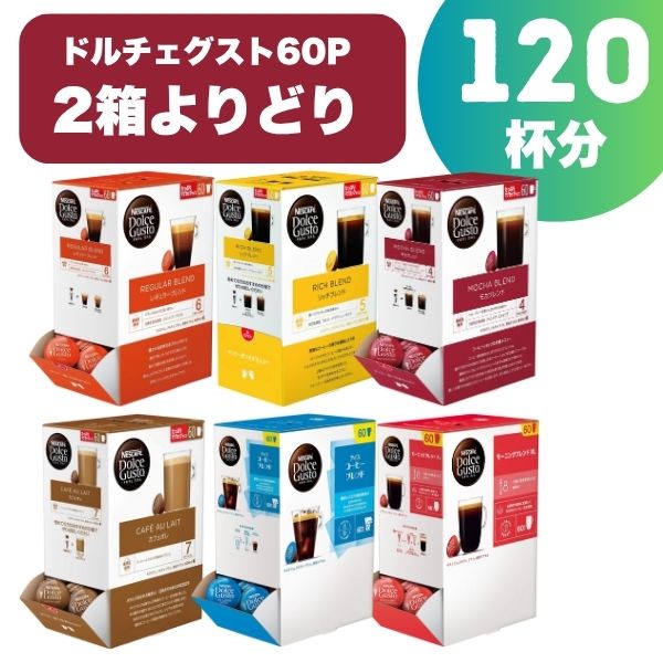 ネスカフェ ドルチェグスト 専用カプセル 60個×2箱選り取り【3～4営業日以内に出荷】【送料無料】ネスレ スタバ スターバックス ブラック カフェオレ コーヒー バラエティ ラテ コールドブリュー 水出し 水出しアイスコーヒー