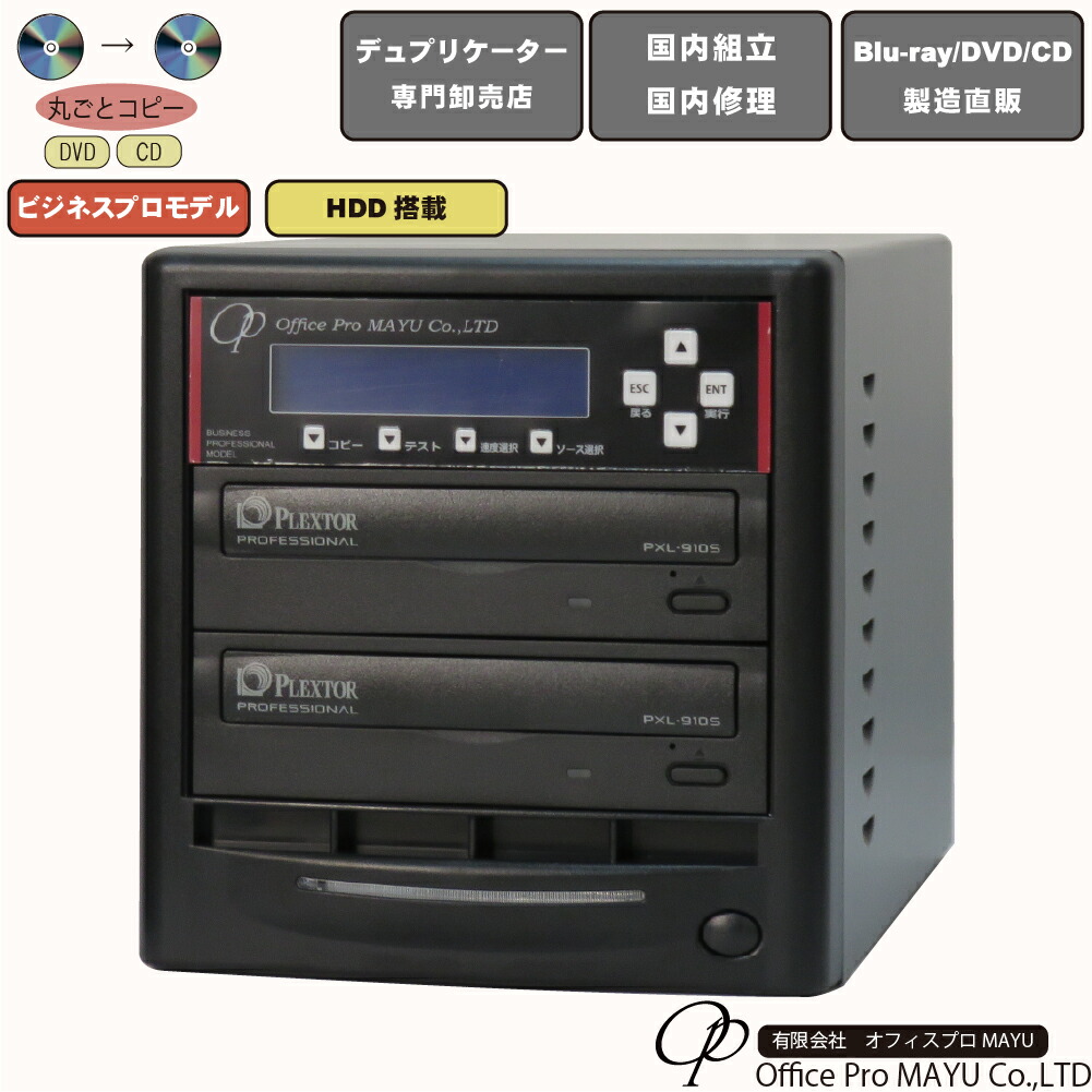 【楽天市場】DVDデュプリケーター ハイエンドモデル（業務用） ビジネスPRO 1：1 デュプリケーター専用マルチドライブ搭載 DVD/CDコピー機  : オフィスプロMAYU楽天市場店