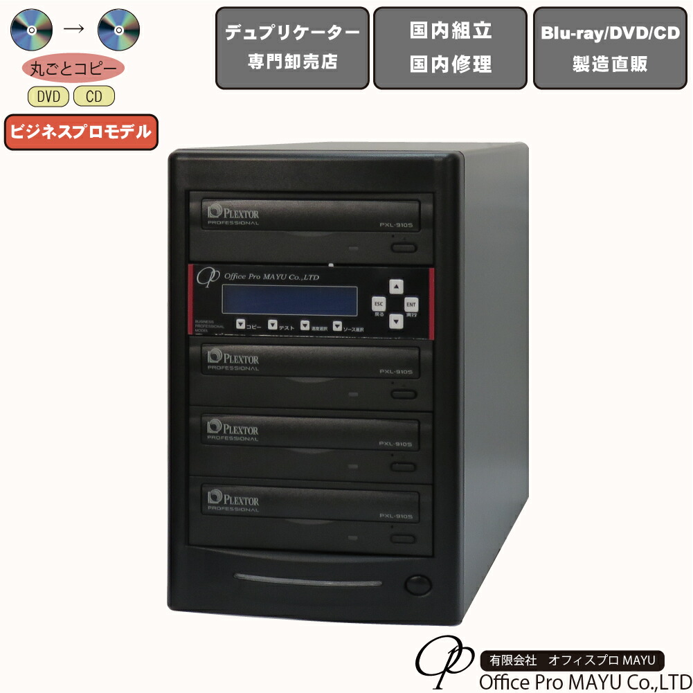 【楽天市場】DVDデュプリケーター ハイエンドモデル（業務用） ビジネスPRO 1：5 デュプリケーター専用マルチドライブ搭載 DVD/CDコピー機  : オフィスプロMAYU楽天市場店