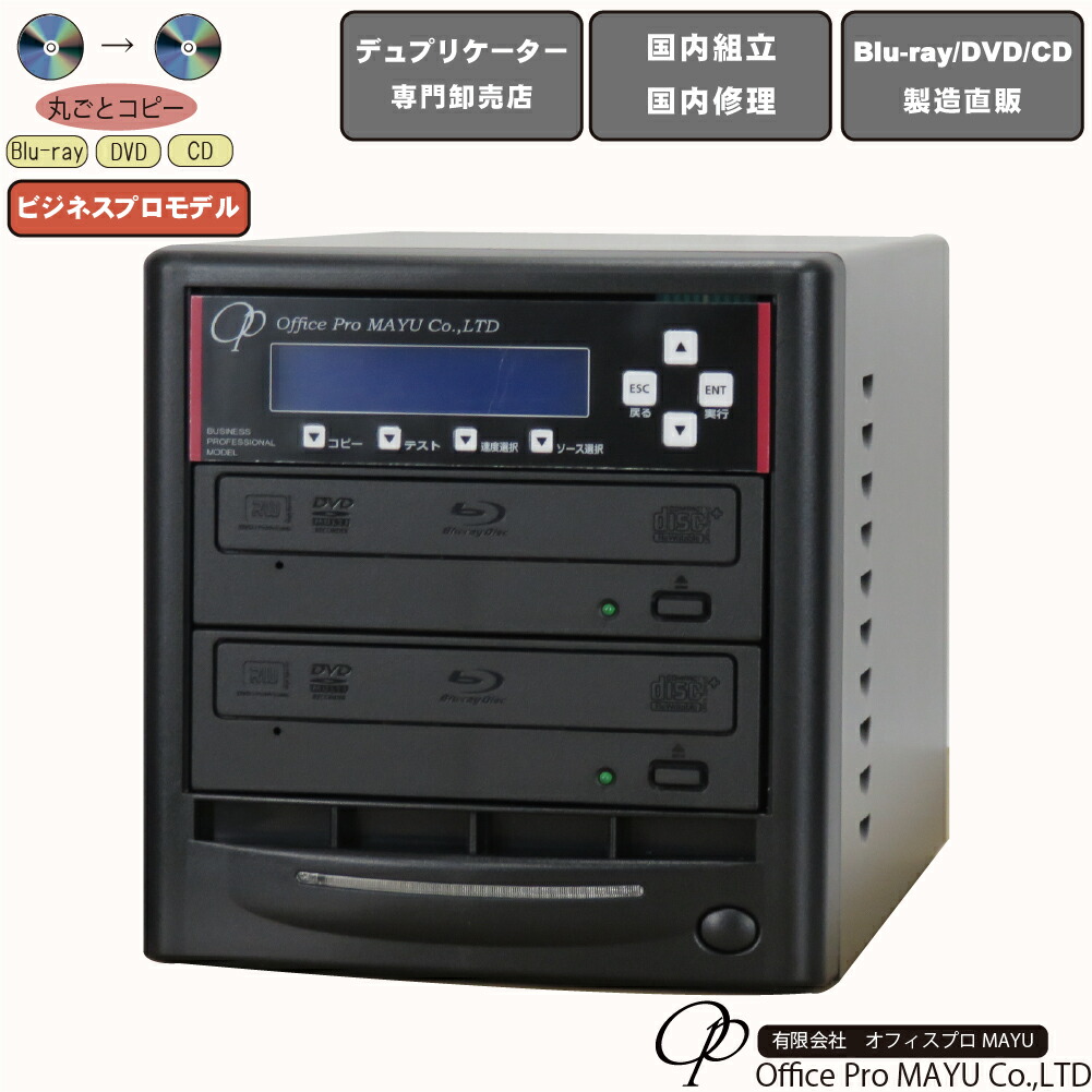 【楽天市場】DVDデュプリケーター ハイエンドモデル（業務用） ビジネスPRO 1：1 デュプリケーター専用マルチドライブ搭載 DVD/CDコピー機  : オフィスプロMAYU楽天市場店