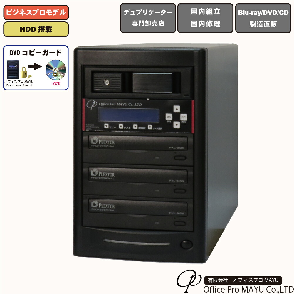 【楽天市場】DVDデュプリケーター ハイエンドモデル（業務用）ビジネスPRO 1：3 デュプリケーター専用マルチドライブ搭載 DVD/CDコピー機 :  オフィスプロMAYU楽天市場店