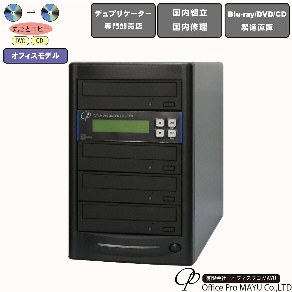 DVDデュプリケーター　オフィスモデル　1：3　デュプリケーター専用マルチドライブ搭載　DVD/CDコピー機　簡単操作　国内組立　国内修理　パーソナル向け　一般モデル　コピー　複製　高品質　高性能　高耐久