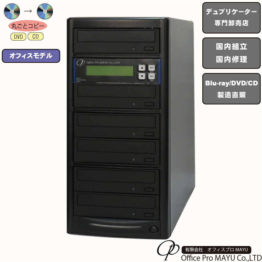 DVDデュプリケーター　オフィスモデル　1：5　デュプリケーター専用マルチドライブ搭載　DVD/CDコピー機　簡単操作　国内組立　国内修理　パーソナル向け　一般モデル　コピー　複製　高品質　高性能　高耐久