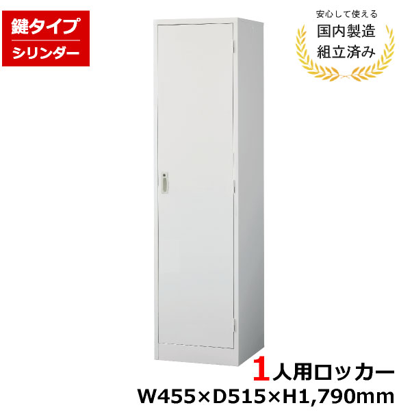 【完成品】 ロッカー 1人用 鍵付き 完成品 AKL-W1 スチール オフィス｜オフィス家具の店 PORTE（ポルテ）