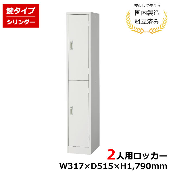 【完成品】 ロッカー 2人用 1列2段 鍵付き 完成品 AKL-W2S スチール オフィス|オフィス家具の店 PORTE(ポルテ)