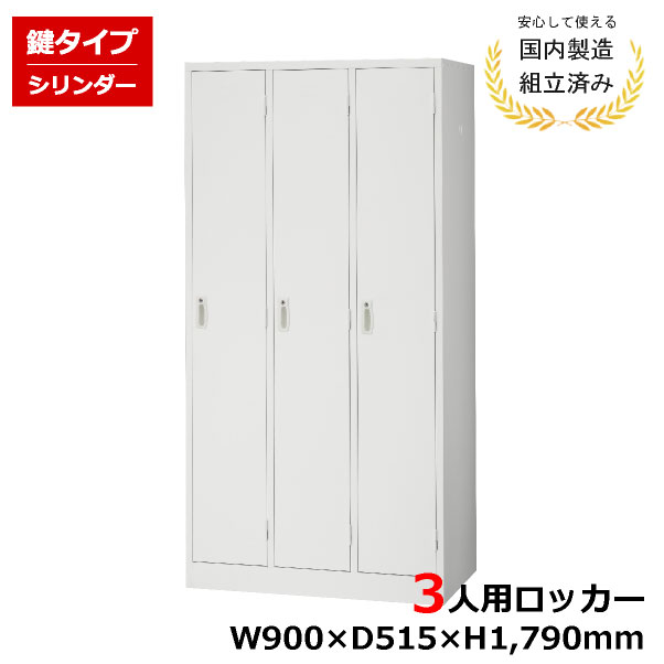 【完成品】 ロッカー 3人用 鍵付き 完成品 AKL-W3 スチール オフィス｜オフィス家具の店 PORTE（ポルテ）