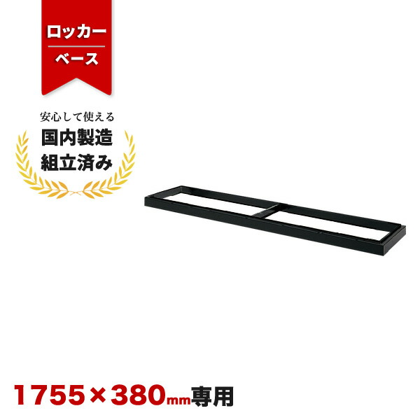シューズボックス 専用ベース ML-60B 生興