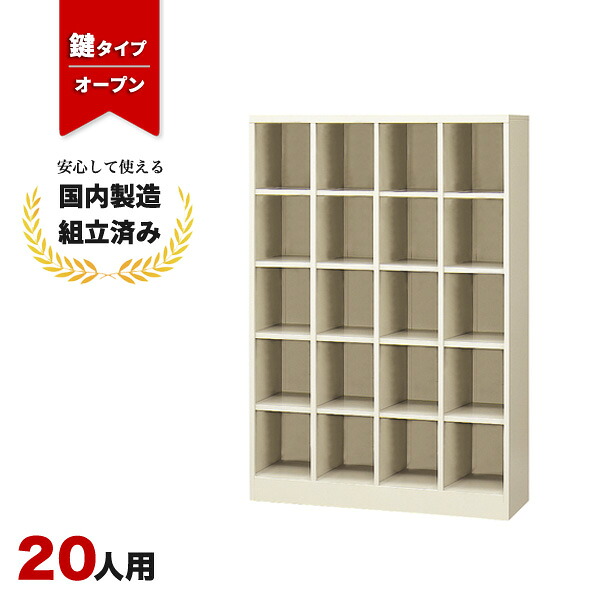 シューズボックス 20人用 業務用 オフィス用 下駄箱 オープンタイプ 生興 SBN-20N ニューグレー｜オフィス家具の店 PORTE（ポルテ）