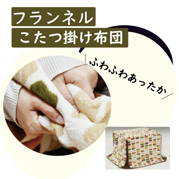 【中古】 【未使用・アウトレット】 こたつ布団 こたつ掛布団 ハイタイプ 高脚用 長方形 □