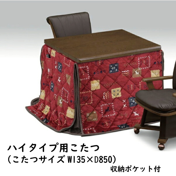 【中古】 【未使用・アウトレット】 こたつ布団 こたつ掛布団 ハイタイプ 高脚用 長方形 □ 撥水加工