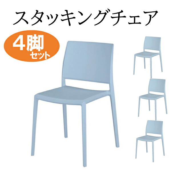 【中古】 スタッキングチェア 4脚セット TOKIO BCQ21 肘なし ブルー ホワイト 会議椅子 ミーティングチェア 椅子 イス 積み重ね 収納 オフィスチェア ワークチェア 軽量 カフェ セミナー 休憩室 完成品 会社 まとめ買い 法人 事務所 □｜オフィス家具の店 PORTE（ポルテ）