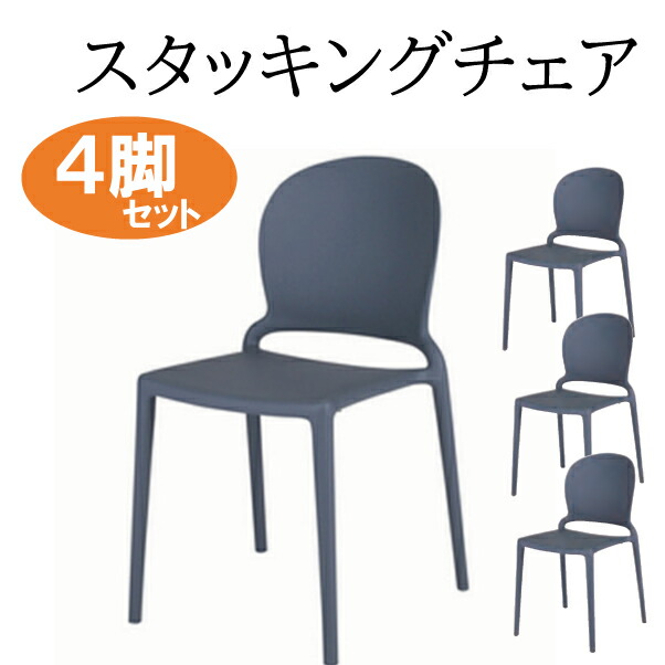 【中古】 スタッキングチェア 4脚セット 肘無 会議椅子 ミーティングチェア 省スペース 藤沢工業 ダークグレー □