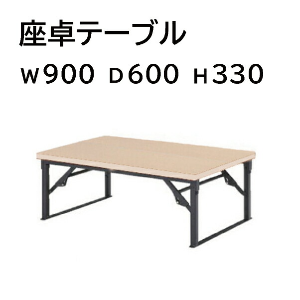 【中古】 座卓 会議テーブル 脚折式 棚無 TWN-Z W900 H330 藤沢工業 Nナチュラル □