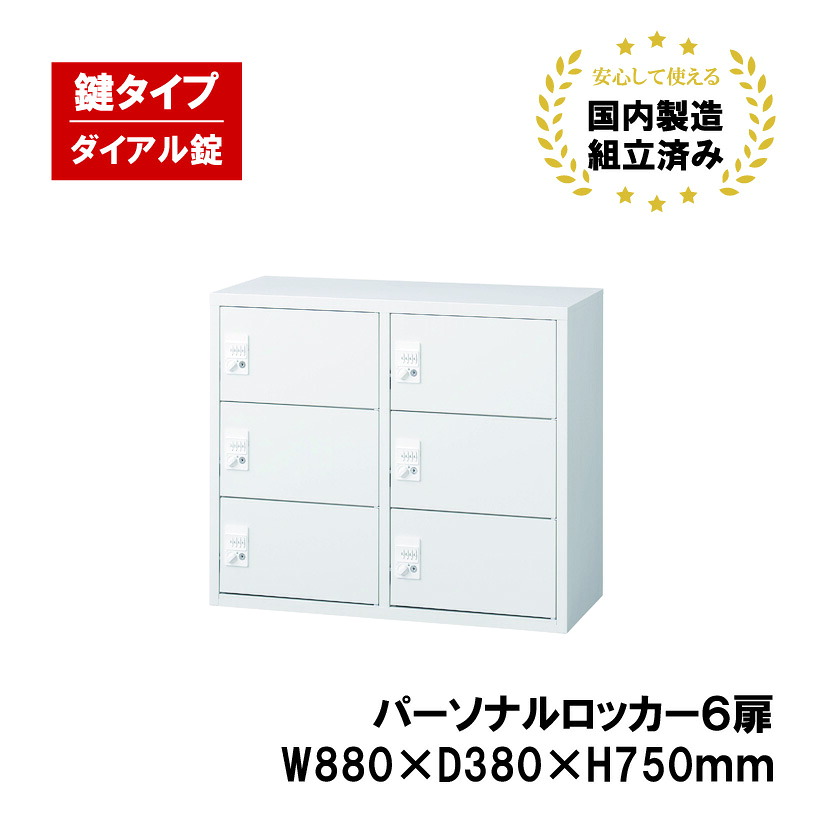 パーソナルロッカー 6人用 鍵付き ダイヤル錠 ホワイト ALZ-PL32-6