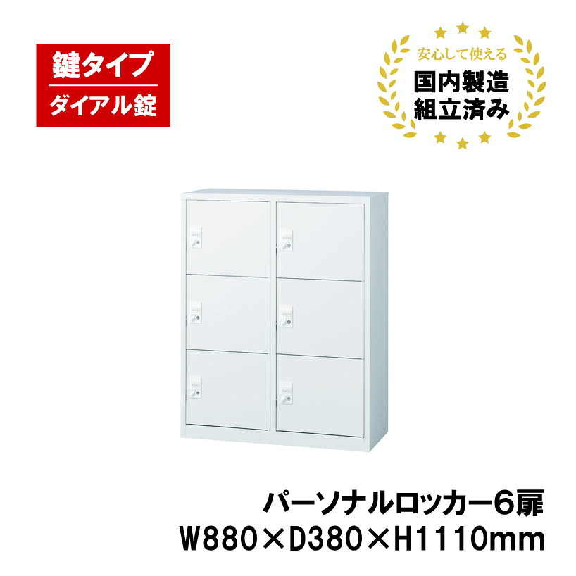 パーソナルロッカー 6人用 ホワイト ダイヤル錠 ALZ-PL34-6｜オフィス家具の店 PORTE（ポルテ）