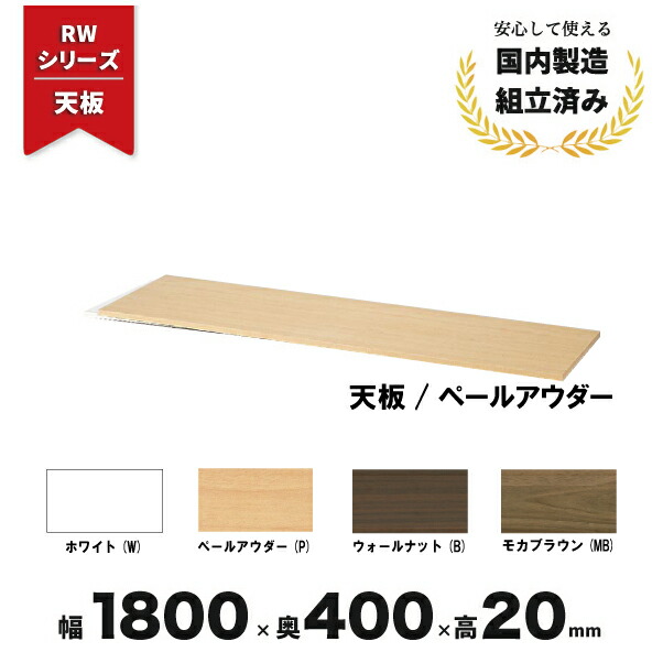 楽天市場】RWシリーズ用 天板 ホワイト 生興 CZ-042813N ∴ RWシリーズ