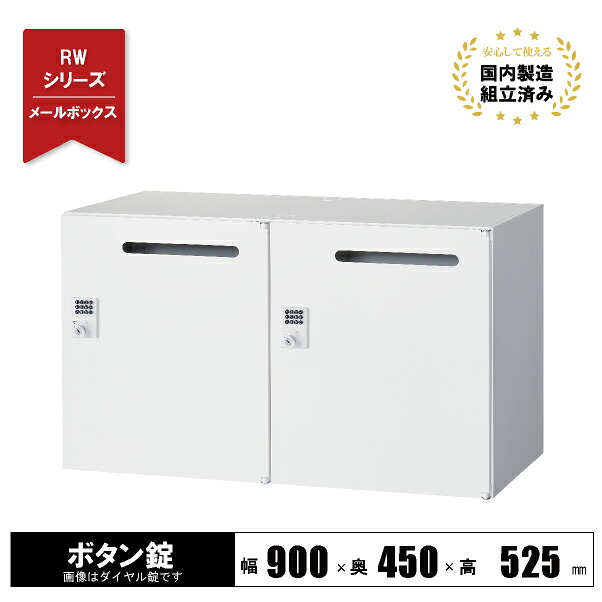 【完成品】 メールボックス ロッカー 2人用 キャビネット スチール 鍵付き ボタン錠 下置き用 ホワイト RW45-205P-B クオール 生興