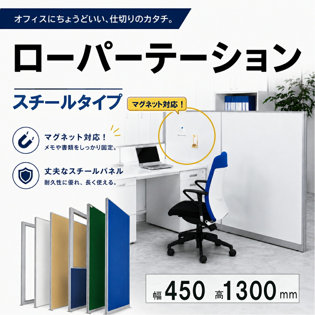 ローパーテーション パーティション マグネット対応 幅450 高1300 スチール 間仕切り PP-043706N 生興 LPX-S1304W｜オフィス家具の店 PORTE（ポルテ）