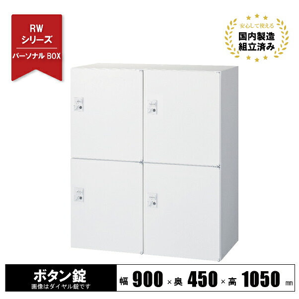ボックス ロッカー 4人用 スチール 鍵付き 【ボタン錠】 下置き用 ホワイト RW45-410H-B クオール 生興