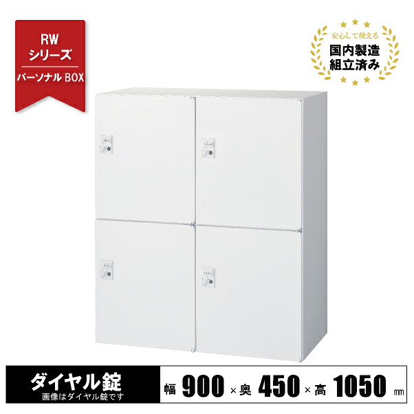 ボックス ロッカー 4人用 スチール 鍵付き 【ダイヤル錠】 下置き用 ホワイト RW45-410H-D2 クオール 生興