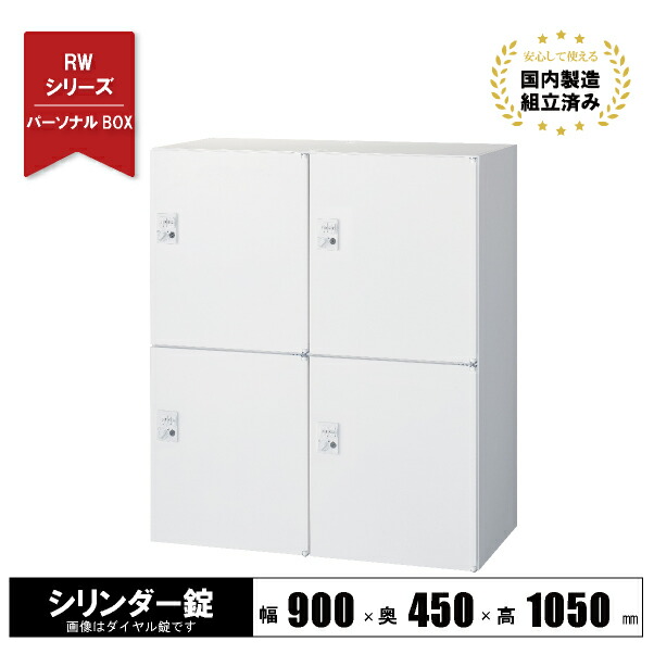 ボックス ロッカー 4人用 スチール 鍵付き 【シリンダー錠 】下置き用 ホワイト RW45-410H クオール 生興