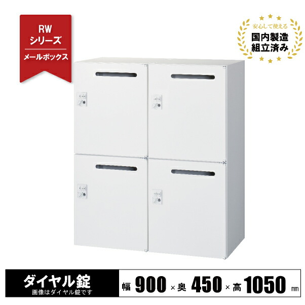メールボックス ロッカー 4人用 キャビネット スチール 鍵付き 【ダイヤル錠】 下置き用 ホワイト 4人用 RW45-410P-D2 クオール 生興