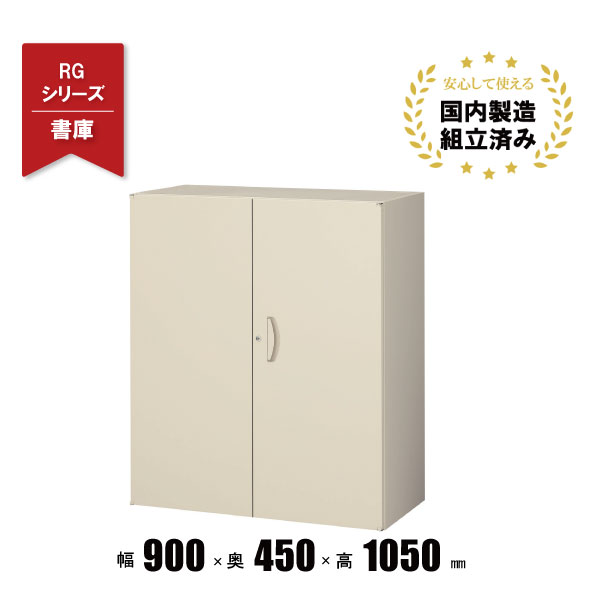 両開き書庫 上下兼用 スチールキャビネット RG45-10H クオール 生興｜オフィス家具の店 PORTE（ポルテ）