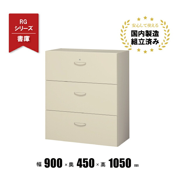 3段ラテラル書庫 スチールキャビネット 引出しラテラルキャビネ RG45-310D クオール 生興 42,900円