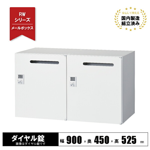 【完成品】 メールボックス ロッカー 2人用 キャビネット スチール 鍵付き ダイヤル錠 下置き用 ホワイト RW45-205P-D2 クオール 生興