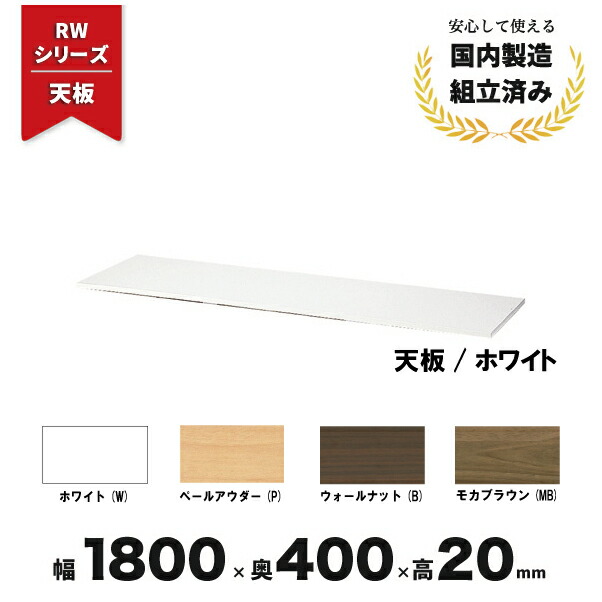 楽天市場】RWシリーズ用 天板 ホワイト 生興 CZ-042813N ∴ RWシリーズ
