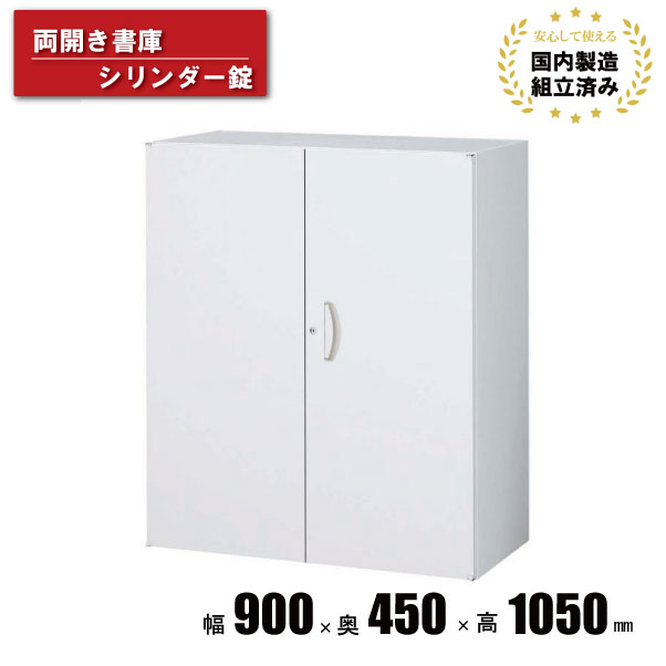 スチール 書庫 両開き 生興 QUWALL RW45-10H シリンダー錠 ホワイト